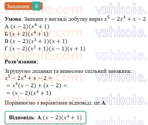 7-algebra-gp-bevz-vg-bevz-2024--rozdil-2-rozkladannya-mnogochleniv-na-mnozhniki-gotuyemosya-do-tematichnogo-otsinyuvannya-4-8.jpg