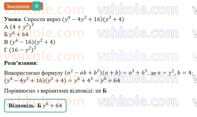 7-algebra-gp-bevz-vg-bevz-2024--rozdil-2-rozkladannya-mnogochleniv-na-mnozhniki-gotuyemosya-do-tematichnogo-otsinyuvannya-4-9.jpg