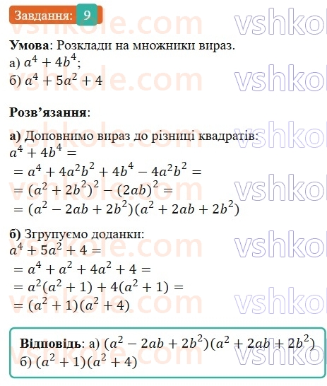 7-algebra-gp-bevz-vg-bevz-2024--rozdil-2-rozkladannya-mnogochleniv-na-mnozhniki-tipovi-zavdannya-do-kontrolnoyi-roboti-4-9.jpg