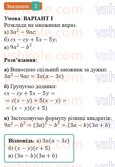 7-algebra-gp-bevz-vg-bevz-2024--rozdil-2-rozkladannya-mnogochleniv-na-mnozhniki-zavdannya-dlya-samostijnoyi-roboti-3-variant-1-2.jpg