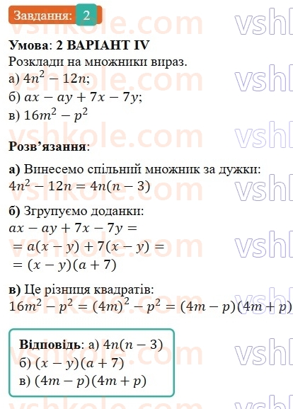 7-algebra-gp-bevz-vg-bevz-2024--rozdil-2-rozkladannya-mnogochleniv-na-mnozhniki-zavdannya-dlya-samostijnoyi-roboti-3-variant-4-2.jpg