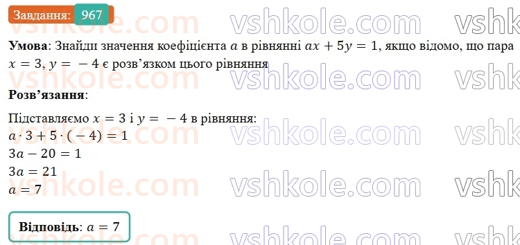 7-algebra-gp-bevz-vg-bevz-2024--rozdil-4-linijni-rivnyannya-ta-yih-sistemi-22-rivnyannya-z-dvoma-zminnimi-967.jpg