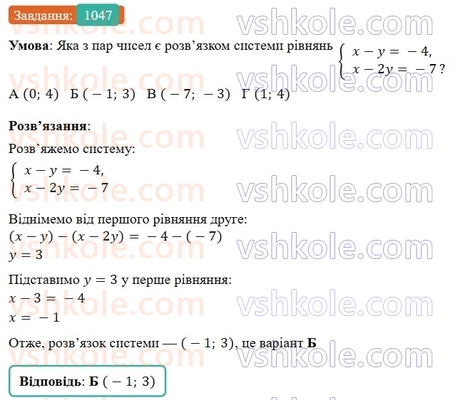 7-algebra-gp-bevz-vg-bevz-2024--rozdil-4-linijni-rivnyannya-ta-yih-sistemi-24-sistemi-rivnyan-1047.jpg