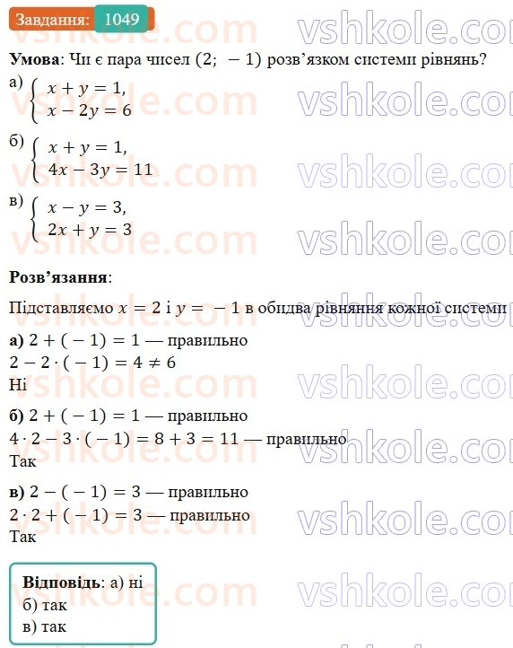 7-algebra-gp-bevz-vg-bevz-2024--rozdil-4-linijni-rivnyannya-ta-yih-sistemi-24-sistemi-rivnyan-1049.jpg