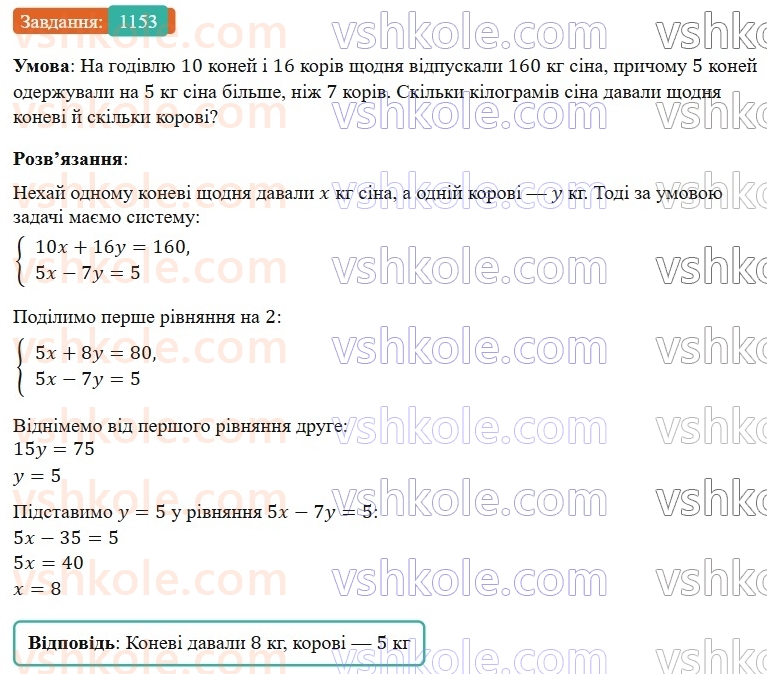 7-algebra-gp-bevz-vg-bevz-2024--rozdil-4-linijni-rivnyannya-ta-yih-sistemi-27-rozvyazuvannya-zadach-skladannyam-sistemi-rivnyan-1153.jpg