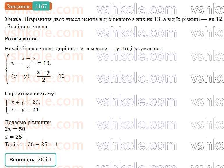 7-algebra-gp-bevz-vg-bevz-2024--rozdil-4-linijni-rivnyannya-ta-yih-sistemi-27-rozvyazuvannya-zadach-skladannyam-sistemi-rivnyan-1167-rnd7148.jpg