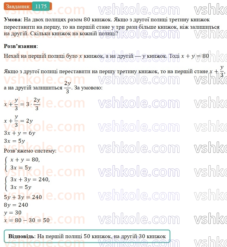 7-algebra-gp-bevz-vg-bevz-2024--rozdil-4-linijni-rivnyannya-ta-yih-sistemi-27-rozvyazuvannya-zadach-skladannyam-sistemi-rivnyan-1175.jpg