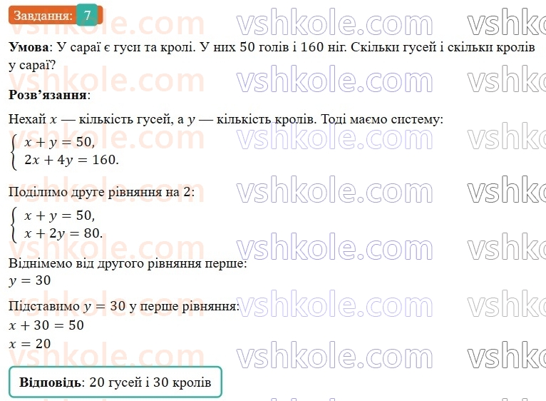 7-algebra-gp-bevz-vg-bevz-2024--rozdil-4-linijni-rivnyannya-ta-yih-sistemi-tipovi-zavdannya-do-kontrolnoyi-roboti-7-7.jpg