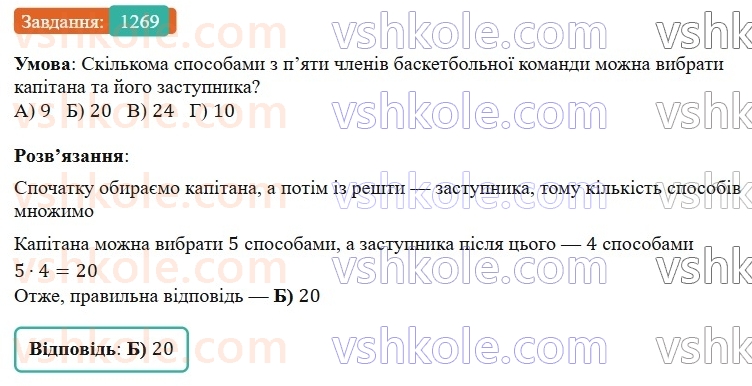 7-algebra-gp-bevz-vg-bevz-2024--rozdil-5-stohastika-30-kombinatorni-zadachi-1269.jpg