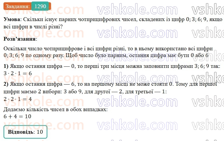7-algebra-gp-bevz-vg-bevz-2024--rozdil-5-stohastika-30-kombinatorni-zadachi-1290.jpg