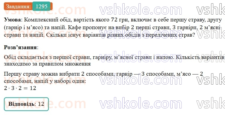 7-algebra-gp-bevz-vg-bevz-2024--rozdil-5-stohastika-30-kombinatorni-zadachi-1295.jpg