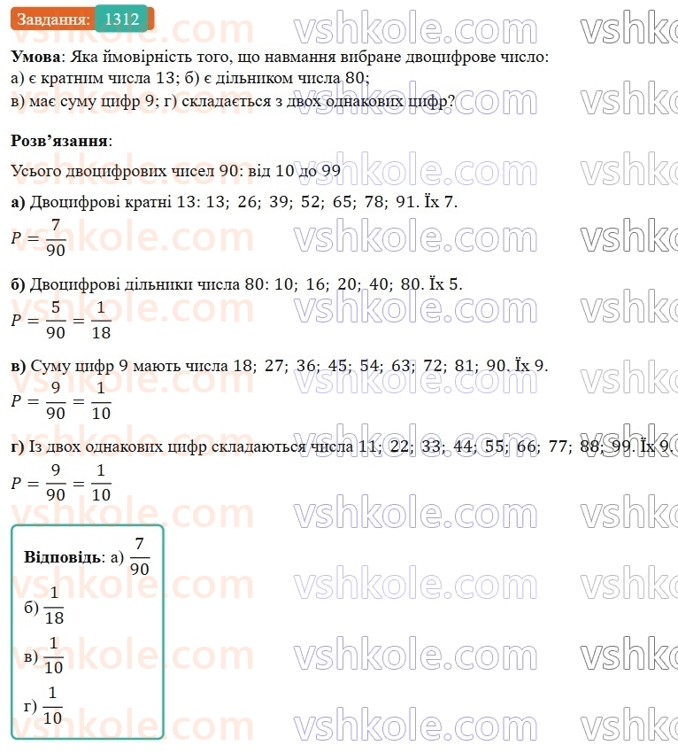7-algebra-gp-bevz-vg-bevz-2024--rozdil-5-stohastika-31-ponyattya-jmovirnosti-1312.jpg