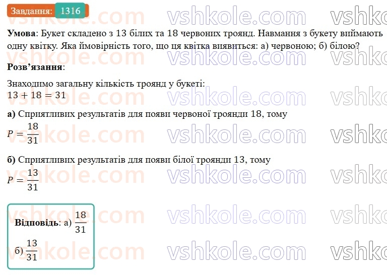 7-algebra-gp-bevz-vg-bevz-2024--rozdil-5-stohastika-31-ponyattya-jmovirnosti-1316.jpg