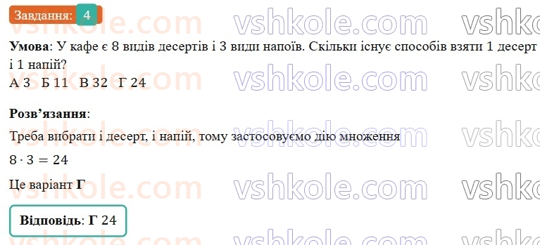 7-algebra-gp-bevz-vg-bevz-2024--rozdil-5-stohastika-gotuyemosya-do-tematichnogo-otsinyuvannya-8-4.jpg