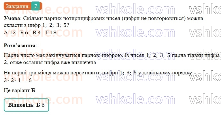 7-algebra-gp-bevz-vg-bevz-2024--rozdil-5-stohastika-gotuyemosya-do-tematichnogo-otsinyuvannya-8-7.jpg