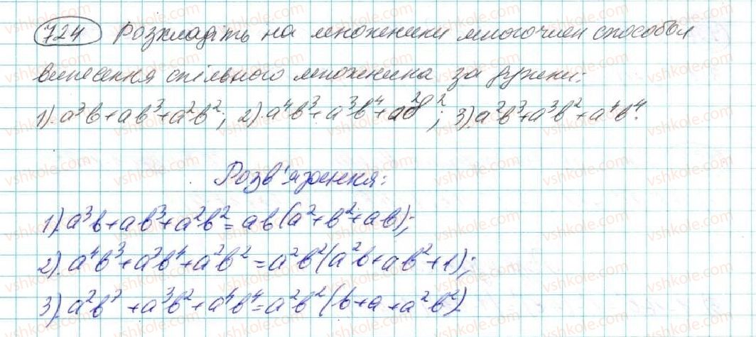 7-algebra-na-tarasenkova-im-bogatirova-om-kolomiyets-2015--rozdil-3-mnogochleni-14-rozkladannya-mnogochleniv-na-mnozhniki-724.jpg