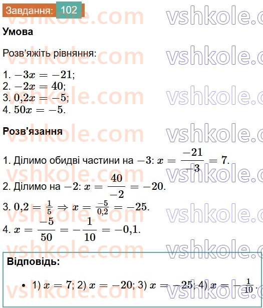 7-algebra-os-ister-2024--rozdil-1-linijni-rivnyannya-z-odniyeyu-zminnoyu-1-zagalni-vidomosti-pro-rivnyannya-102-rnd1328.jpg