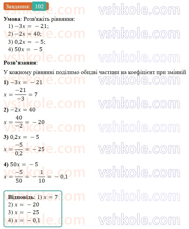 7-algebra-os-ister-2024--rozdil-1-linijni-rivnyannya-z-odniyeyu-zminnoyu-1-zagalni-vidomosti-pro-rivnyannya-102-rnd2805.jpg