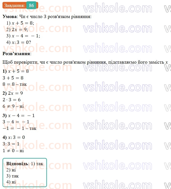 7-algebra-os-ister-2024--rozdil-1-linijni-rivnyannya-z-odniyeyu-zminnoyu-1-zagalni-vidomosti-pro-rivnyannya-86-rnd8022.jpg