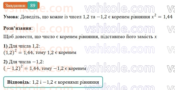 7-algebra-os-ister-2024--rozdil-1-linijni-rivnyannya-z-odniyeyu-zminnoyu-1-zagalni-vidomosti-pro-rivnyannya-89-rnd5469.jpg