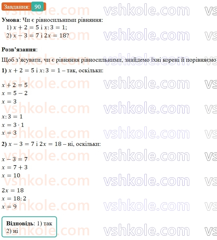 7-algebra-os-ister-2024--rozdil-1-linijni-rivnyannya-z-odniyeyu-zminnoyu-1-zagalni-vidomosti-pro-rivnyannya-90-rnd3502.jpg