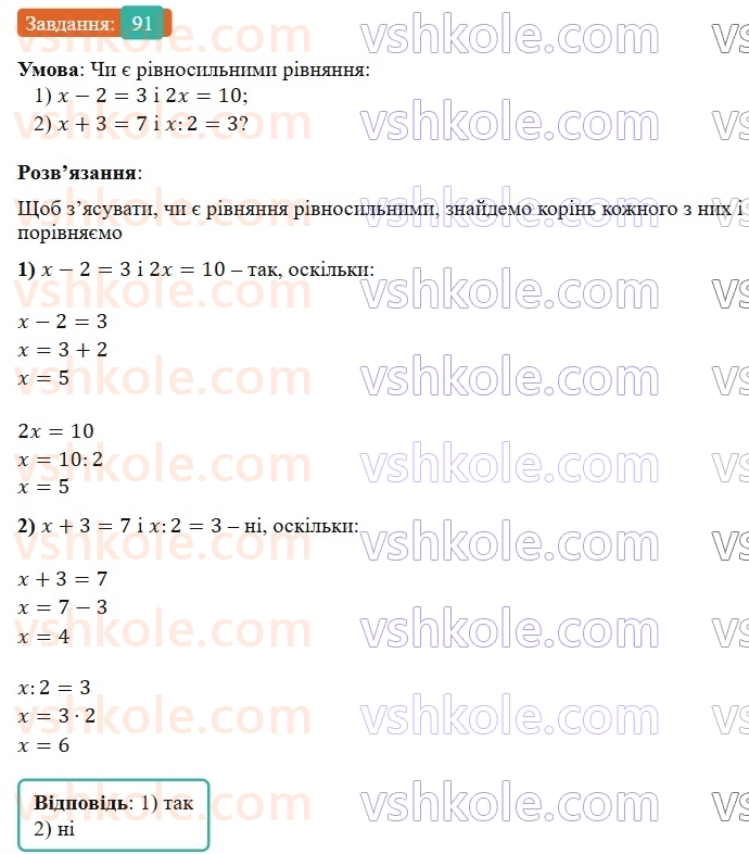 7-algebra-os-ister-2024--rozdil-1-linijni-rivnyannya-z-odniyeyu-zminnoyu-1-zagalni-vidomosti-pro-rivnyannya-91-rnd6773.jpg