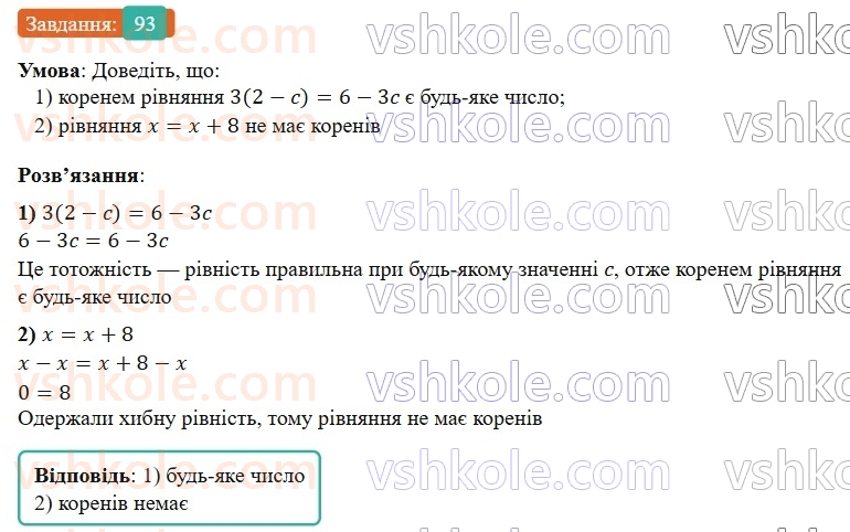 7-algebra-os-ister-2024--rozdil-1-linijni-rivnyannya-z-odniyeyu-zminnoyu-1-zagalni-vidomosti-pro-rivnyannya-93-rnd5302.jpg