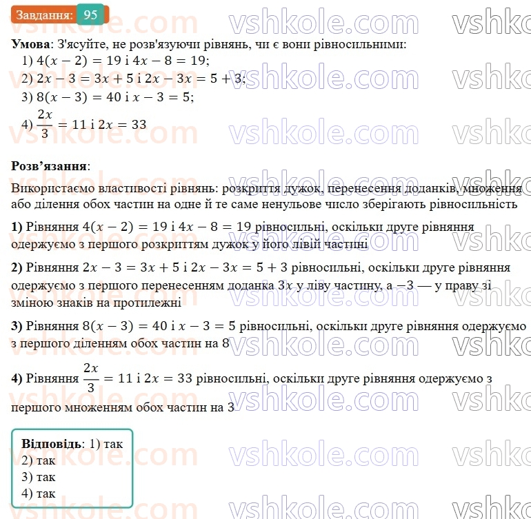 7-algebra-os-ister-2024--rozdil-1-linijni-rivnyannya-z-odniyeyu-zminnoyu-1-zagalni-vidomosti-pro-rivnyannya-95-rnd7634.jpg