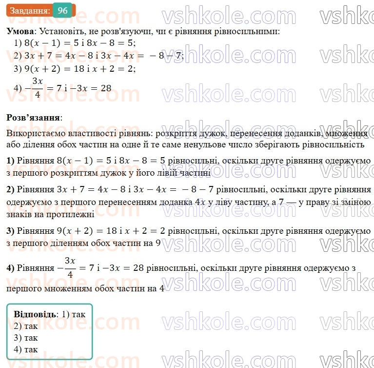 7-algebra-os-ister-2024--rozdil-1-linijni-rivnyannya-z-odniyeyu-zminnoyu-1-zagalni-vidomosti-pro-rivnyannya-96-rnd3669.jpg