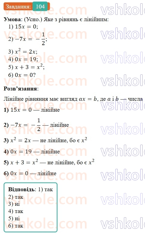 7-algebra-os-ister-2024--rozdil-1-linijni-rivnyannya-z-odniyeyu-zminnoyu-2-linijni-rivnyannya-z-odniyeyu-zminnoyu-104-rnd9174.jpg