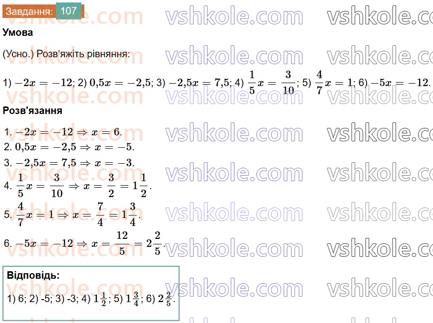 7-algebra-os-ister-2024--rozdil-1-linijni-rivnyannya-z-odniyeyu-zminnoyu-2-linijni-rivnyannya-z-odniyeyu-zminnoyu-107-rnd6289.jpg
