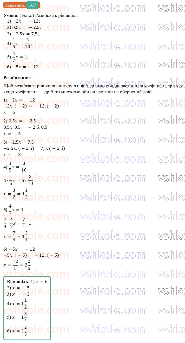 7-algebra-os-ister-2024--rozdil-1-linijni-rivnyannya-z-odniyeyu-zminnoyu-2-linijni-rivnyannya-z-odniyeyu-zminnoyu-107-rnd759.jpg
