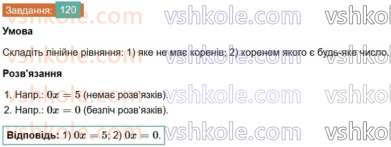 7-algebra-os-ister-2024--rozdil-1-linijni-rivnyannya-z-odniyeyu-zminnoyu-2-linijni-rivnyannya-z-odniyeyu-zminnoyu-120-rnd6431.jpg