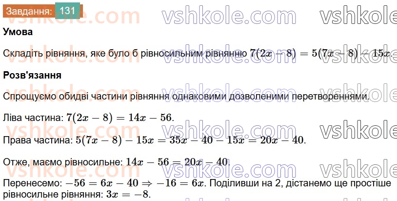7-algebra-os-ister-2024--rozdil-1-linijni-rivnyannya-z-odniyeyu-zminnoyu-2-linijni-rivnyannya-z-odniyeyu-zminnoyu-131-rnd4981.jpg
