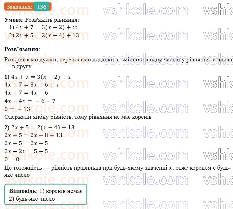 7-algebra-os-ister-2024--rozdil-1-linijni-rivnyannya-z-odniyeyu-zminnoyu-2-linijni-rivnyannya-z-odniyeyu-zminnoyu-136-rnd209.jpg