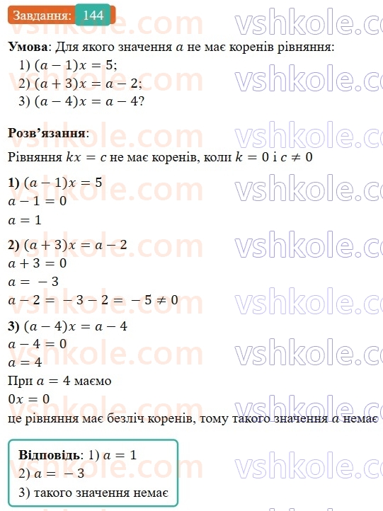 7-algebra-os-ister-2024--rozdil-1-linijni-rivnyannya-z-odniyeyu-zminnoyu-2-linijni-rivnyannya-z-odniyeyu-zminnoyu-144-rnd8725.jpg