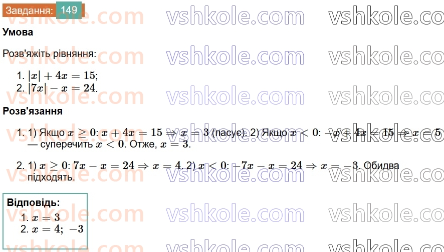 7-algebra-os-ister-2024--rozdil-1-linijni-rivnyannya-z-odniyeyu-zminnoyu-2-linijni-rivnyannya-z-odniyeyu-zminnoyu-149-rnd1880.jpg