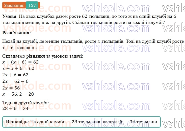 7-algebra-os-ister-2024--rozdil-1-linijni-rivnyannya-z-odniyeyu-zminnoyu-2-linijni-rivnyannya-z-odniyeyu-zminnoyu-157-rnd6346.jpg