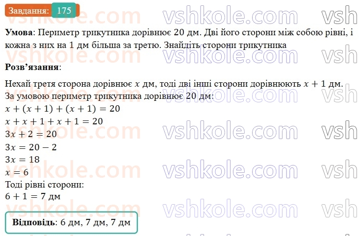 7-algebra-os-ister-2024--rozdil-1-linijni-rivnyannya-z-odniyeyu-zminnoyu-3-rozvyazuvannyazadach-za-dopomogoyu-linijnih-rivnyan-175-rnd5597.jpg