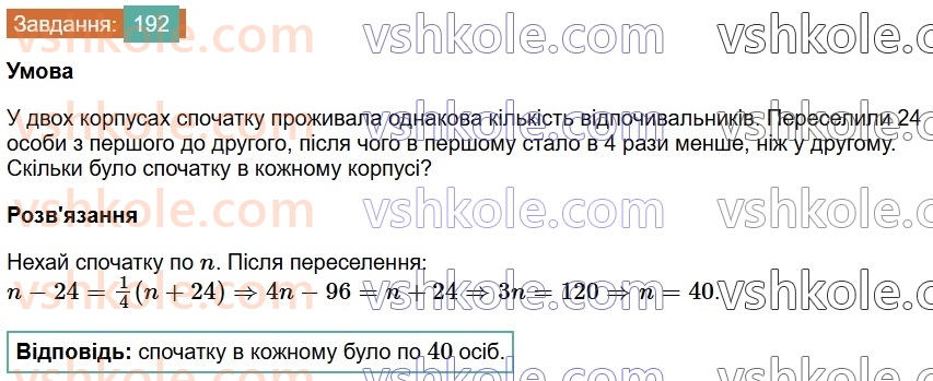 7-algebra-os-ister-2024--rozdil-1-linijni-rivnyannya-z-odniyeyu-zminnoyu-3-rozvyazuvannyazadach-za-dopomogoyu-linijnih-rivnyan-192-rnd4732.jpg