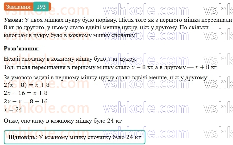 7-algebra-os-ister-2024--rozdil-1-linijni-rivnyannya-z-odniyeyu-zminnoyu-3-rozvyazuvannyazadach-za-dopomogoyu-linijnih-rivnyan-193-rnd6081.jpg