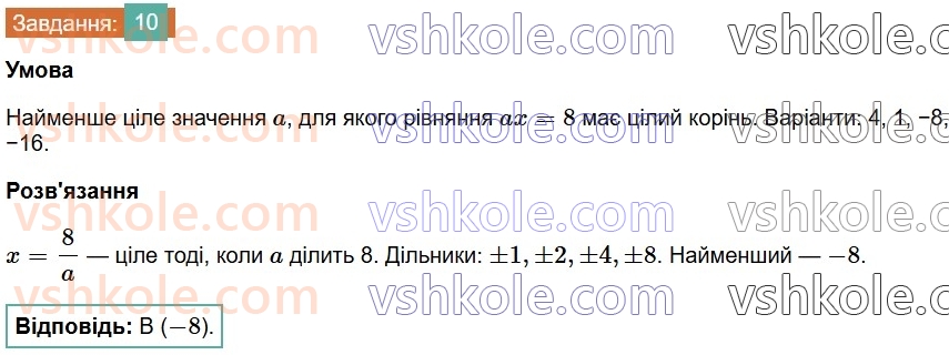 7-algebra-os-ister-2024--rozdil-1-linijni-rivnyannya-z-odniyeyu-zminnoyu-domashnya-samostijna-robota-1-10-rnd7726.jpg