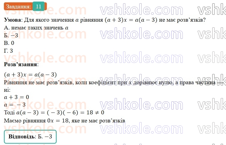 7-algebra-os-ister-2024--rozdil-1-linijni-rivnyannya-z-odniyeyu-zminnoyu-domashnya-samostijna-robota-1-11-rnd8604.jpg