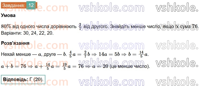 7-algebra-os-ister-2024--rozdil-1-linijni-rivnyannya-z-odniyeyu-zminnoyu-domashnya-samostijna-robota-1-12-rnd1447.jpg