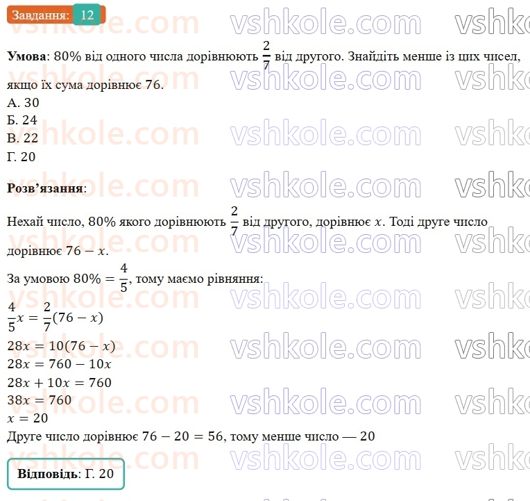 7-algebra-os-ister-2024--rozdil-1-linijni-rivnyannya-z-odniyeyu-zminnoyu-domashnya-samostijna-robota-1-12-rnd9454.jpg