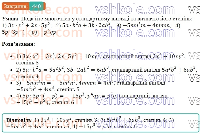7-algebra-os-ister-2024--rozdil-2-tsili-virazi-10-mnogochlen-440-rnd5615.jpg