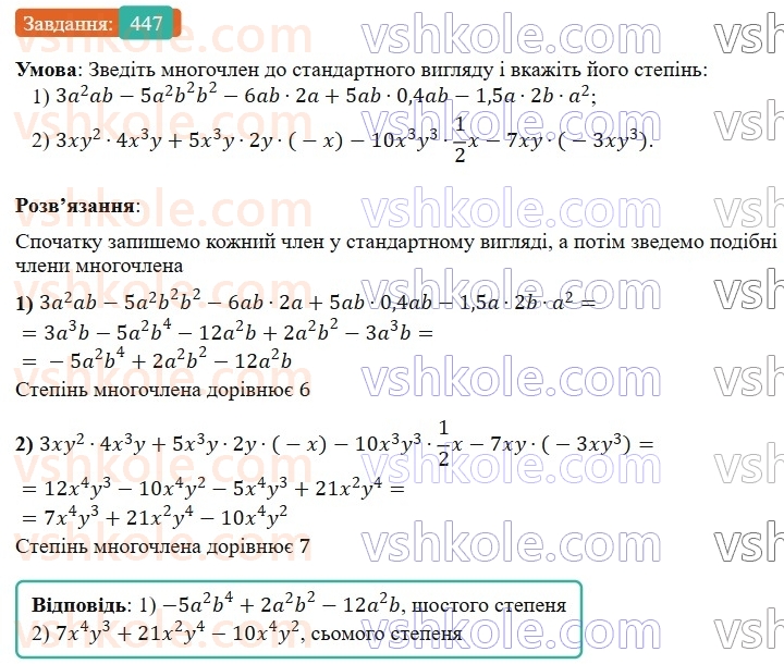 7-algebra-os-ister-2024--rozdil-2-tsili-virazi-10-mnogochlen-447-rnd6981.jpg
