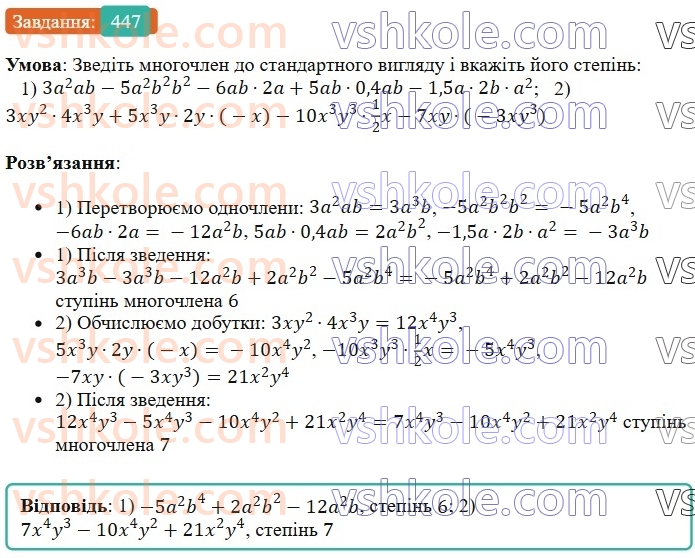 7-algebra-os-ister-2024--rozdil-2-tsili-virazi-10-mnogochlen-447-rnd7072.jpg