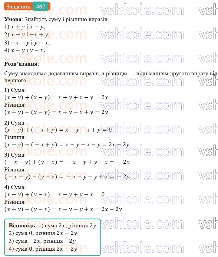 7-algebra-os-ister-2024--rozdil-2-tsili-virazi-11-dodavannya-i-vidnimannya-mnogochleniv-467-rnd5394.jpg