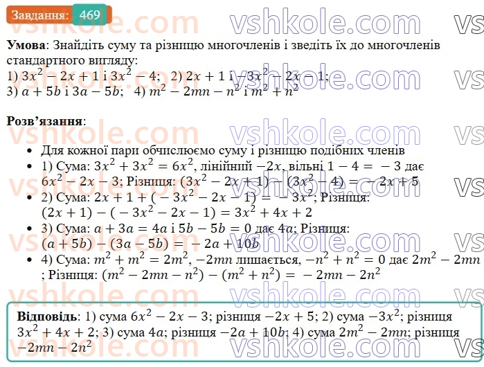 7-algebra-os-ister-2024--rozdil-2-tsili-virazi-11-dodavannya-i-vidnimannya-mnogochleniv-469-rnd5652.jpg